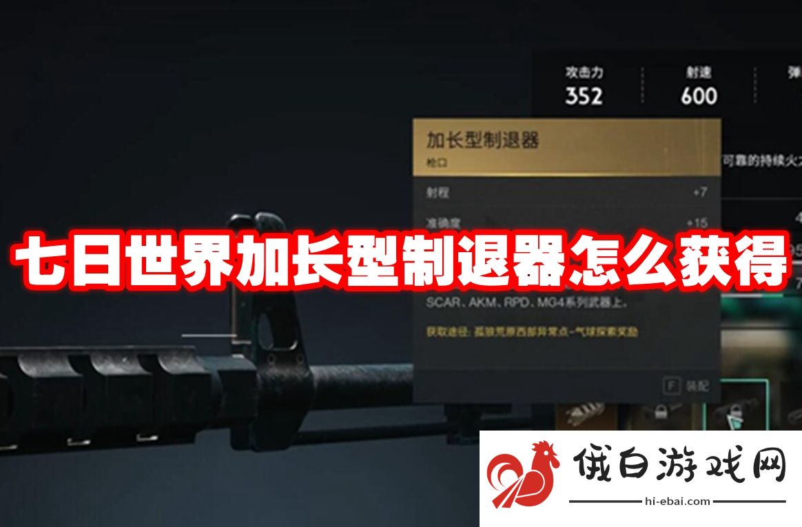七日世界加长型制退器怎么获得