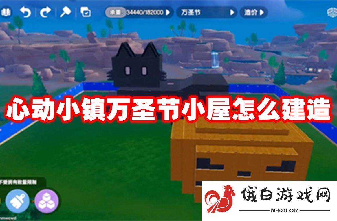 心动小镇万圣节小屋怎么建造