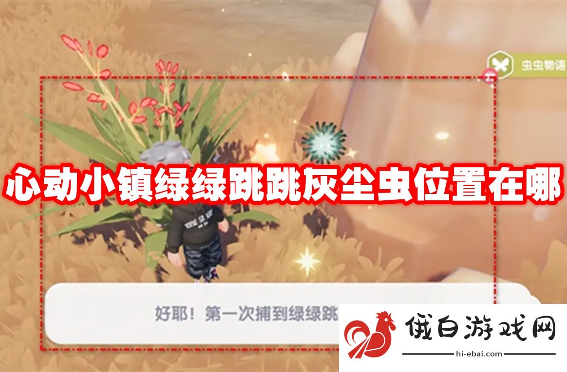 心动小镇绿绿跳跳灰尘虫位置在哪