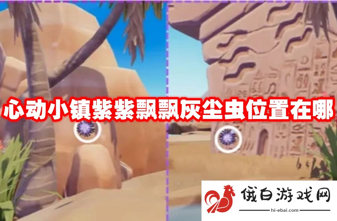 心动小镇紫紫飘飘灰尘虫位置在哪