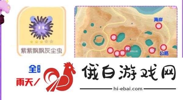 心动小镇紫紫飘飘灰尘虫位置在哪