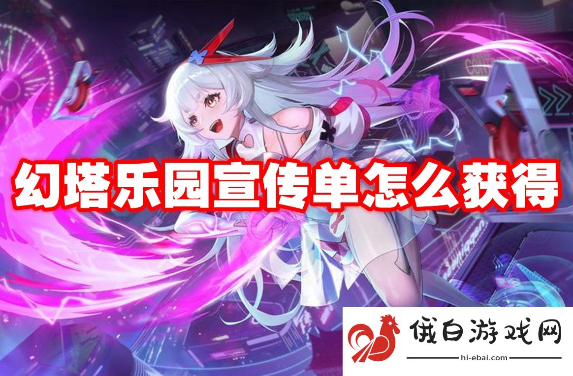 幻塔乐园宣传单怎么获得