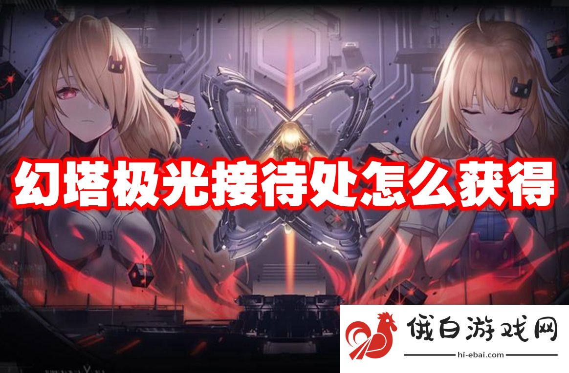 幻塔极光接待处怎么获得
