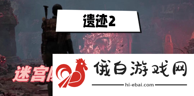 遗迹2迷宫隐藏boss在哪里