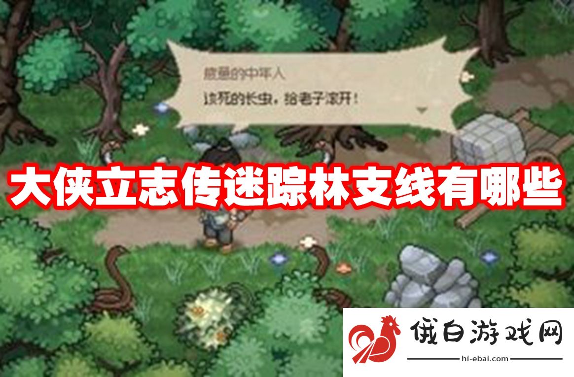 大侠立志传迷踪林支线有哪些