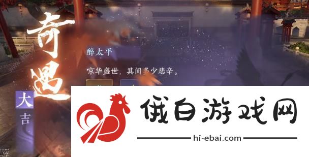 逆水寒手游醉太平攻略 醉太平通关图文教程图片1