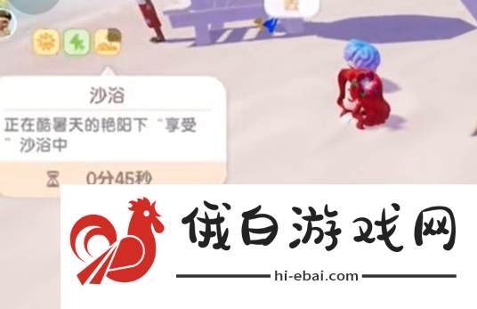 《心动小镇》沙浴任务怎么过