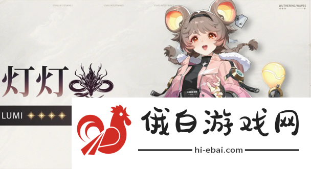《​鸣潮》灯灯什么时候上线