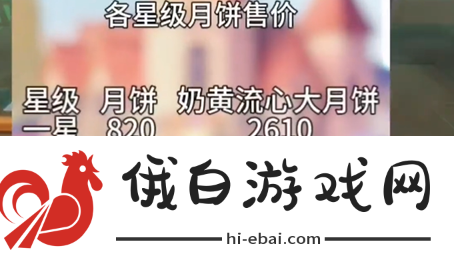 《心动小镇》月饼怎么制作