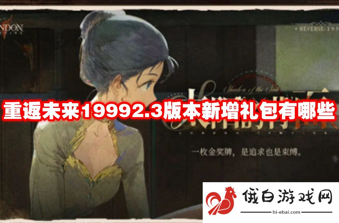 重返未来19992.3版本新增礼包有哪些