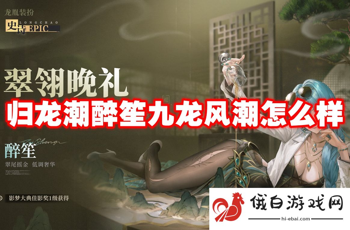 归龙潮醉笙九龙风潮怎么样