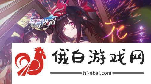 《崩坏星穹铁道》是苟3.0还是抽飞宵和鸟