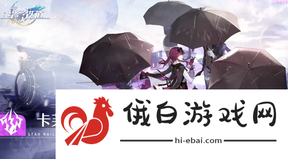 《崩坏星穹铁道》是苟3.0还是抽飞宵和鸟