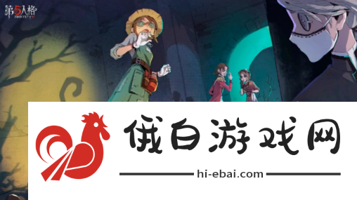 《第五人格》求生者飞行家进阶攻略