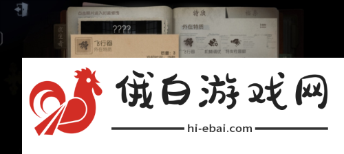 《第五人格》求生者飞行家进阶攻略