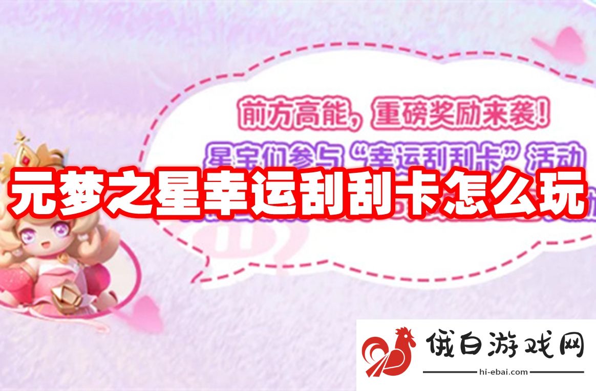 元梦之星幸运刮刮卡怎么玩
