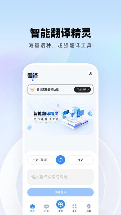 智能翻译精灵