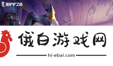 《金铲铲之战》s12永恒凛冬适合给什么英雄