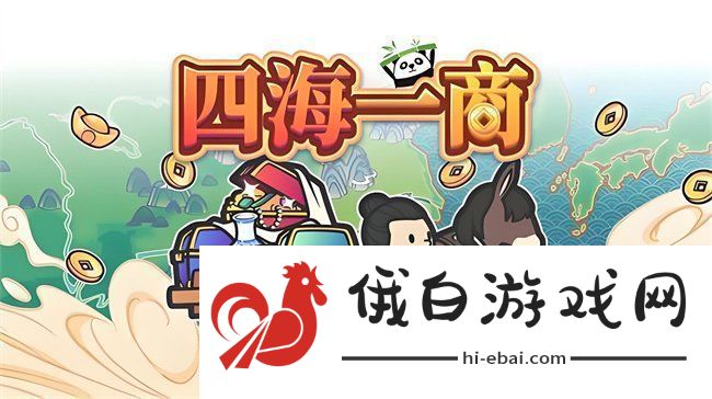 四海一商攻略大全