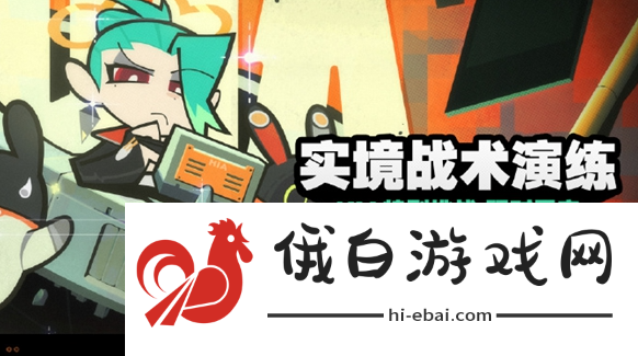 《绝区零》实境战术演练怎么玩