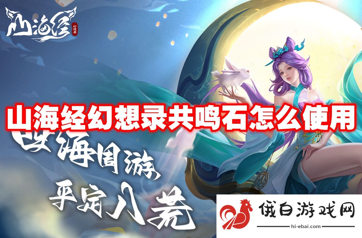 山海经幻想录共鸣石怎么使用