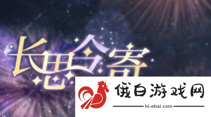 光与夜之恋长思今寄问题大全 长思今寄全答题答案总汇图片1