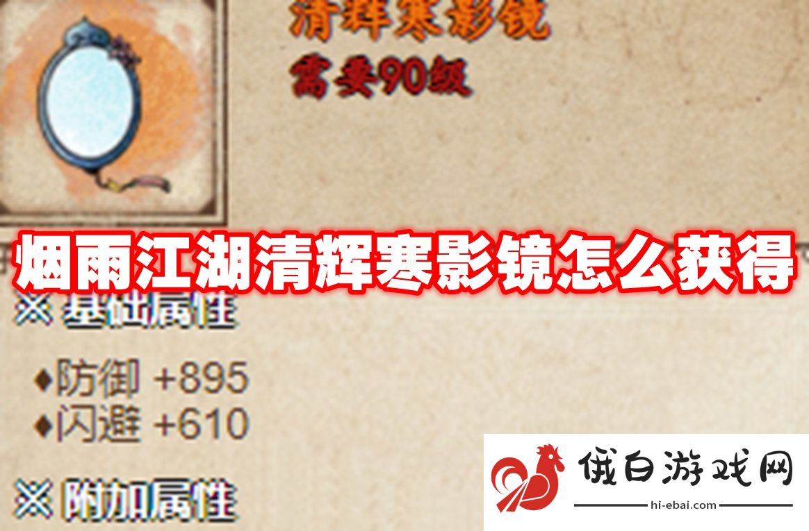 烟雨江湖清辉寒影镜怎么获得