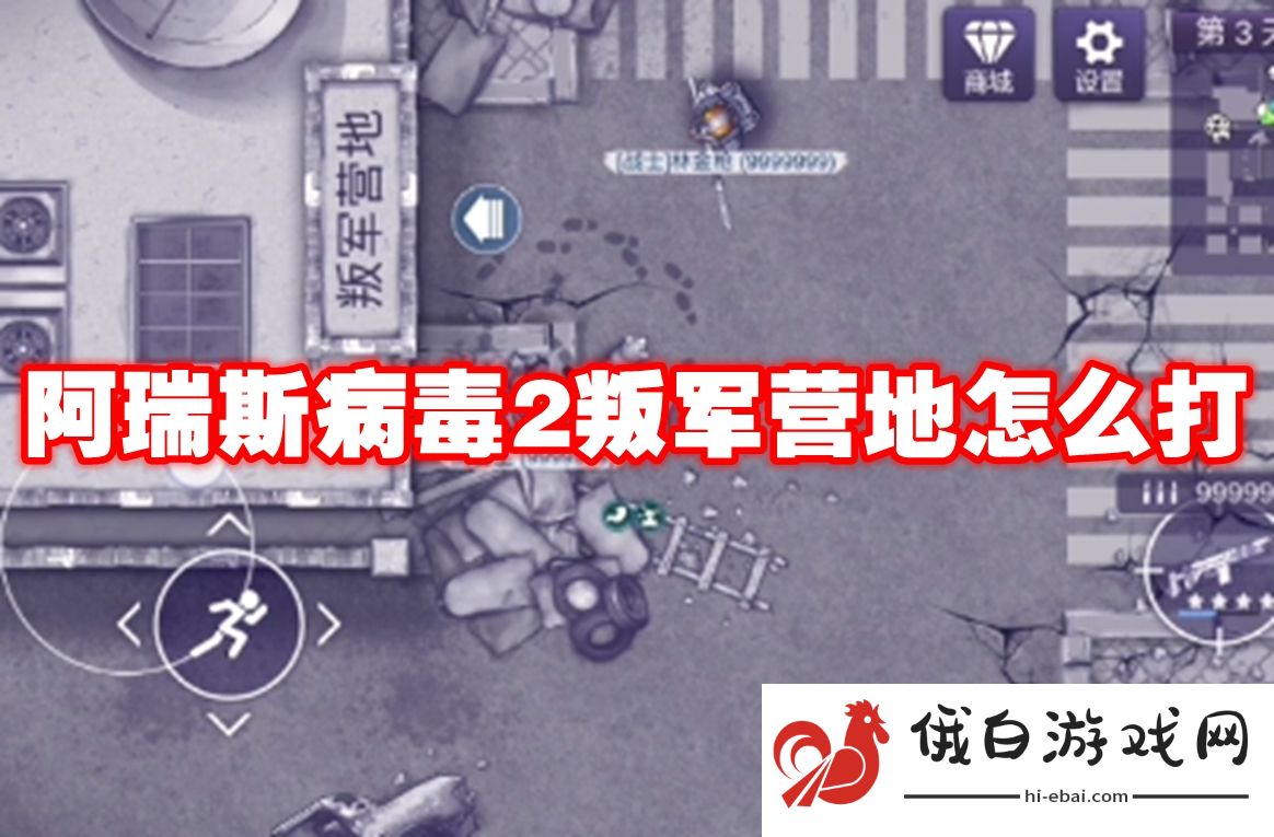 阿瑞斯病毒2叛军营地怎么打