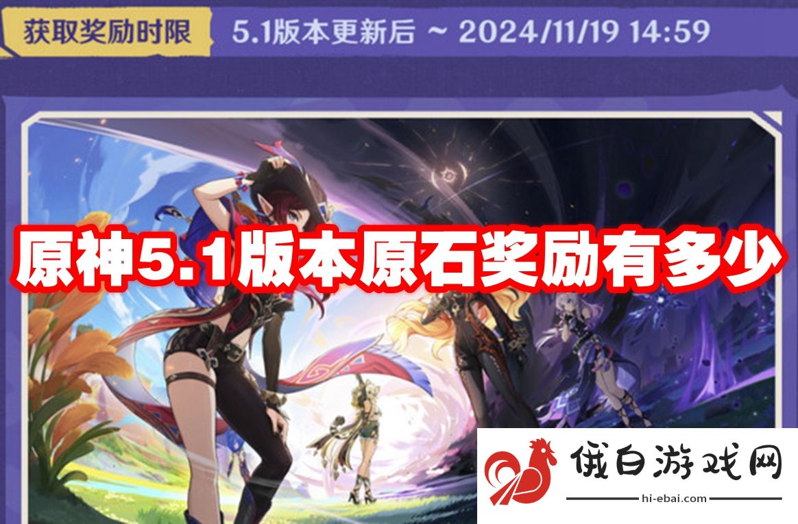 原神5.1版本原石奖励有多少