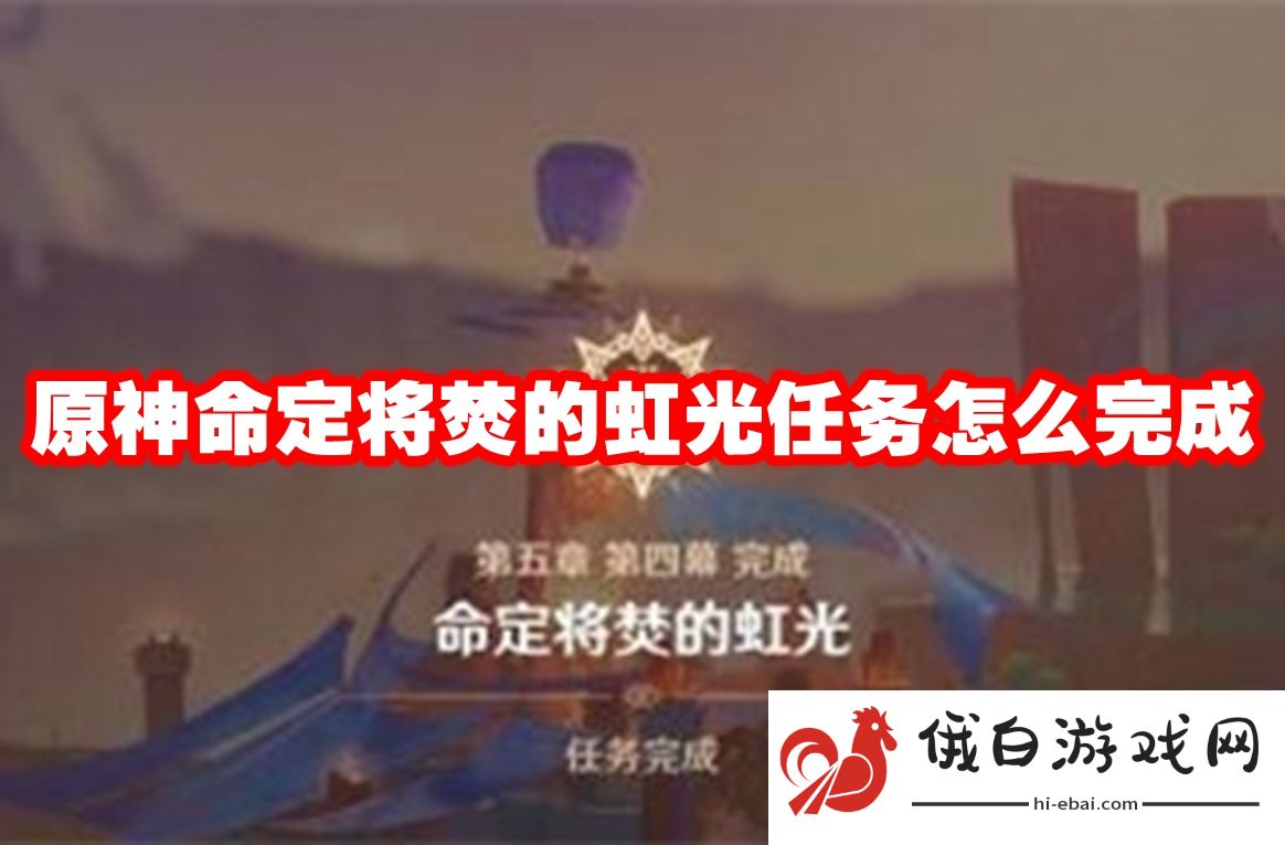 原神命定将焚的虹光任务怎么完成