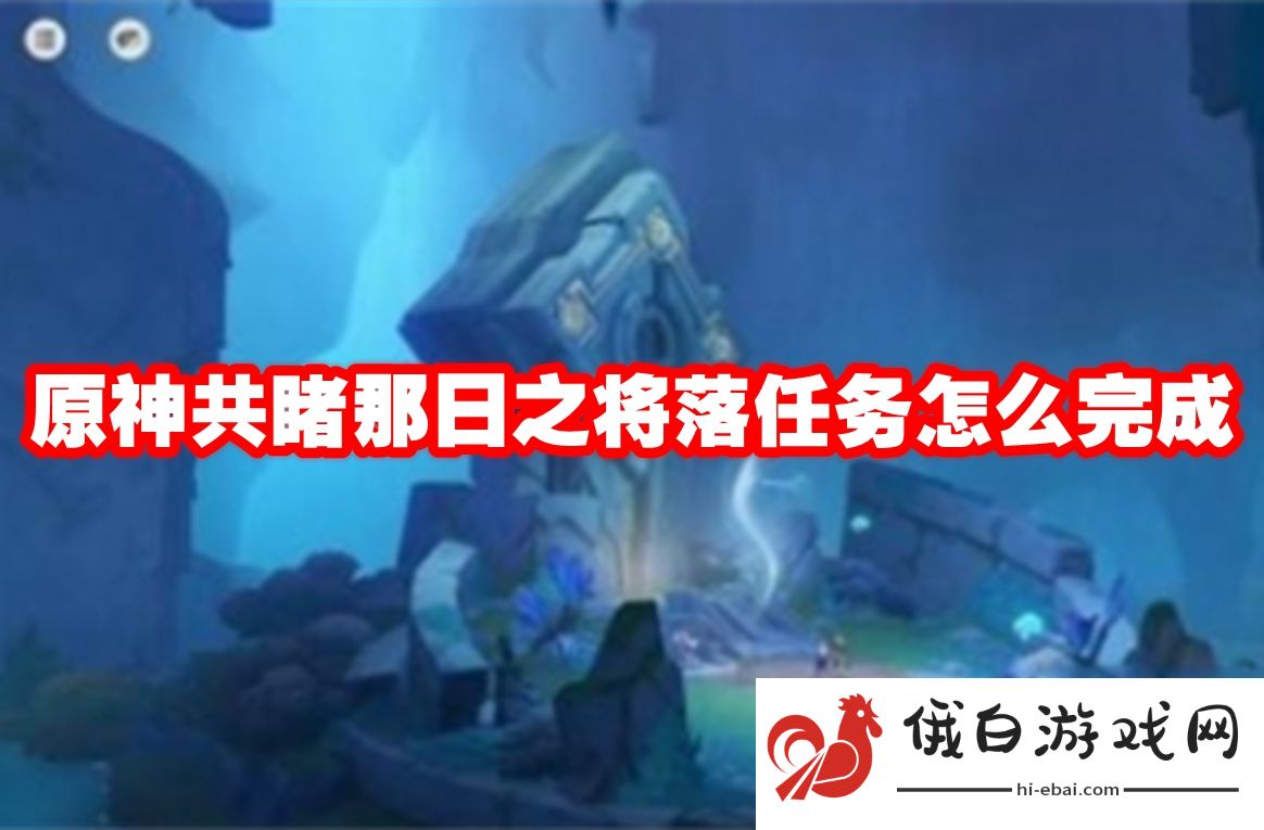 原神共睹那日之将落任务怎么完成