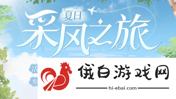 《时空中的绘旅人》夏日采风之旅怎么玩
