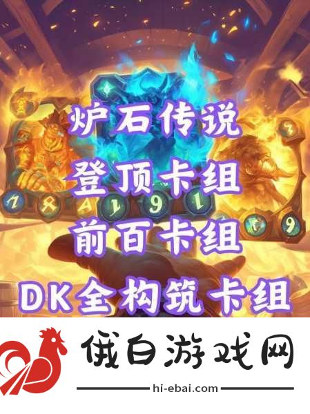 炉石传说宇宙DK卡组构筑推荐