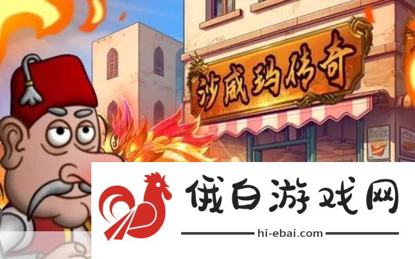 沙威玛传奇无法进入怎么办——沙威玛传奇进不去的解决方法及竞技攻略