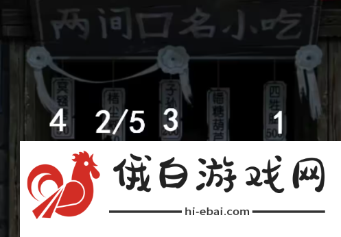《纸嫁衣7》两间口名小吃顺序是什么