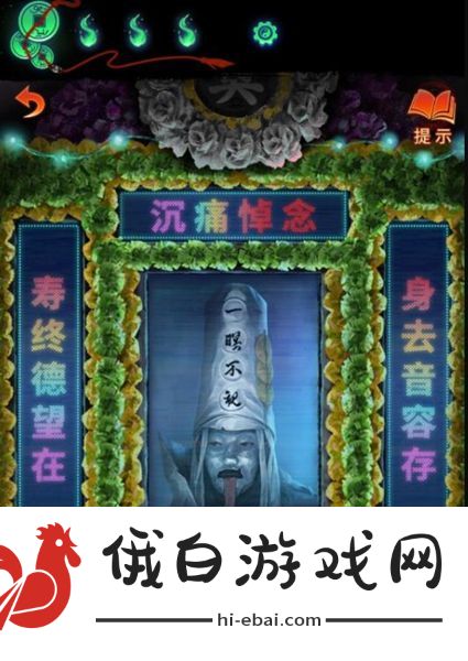 《纸嫁衣7》电子灵位挽联谜题答案是什么