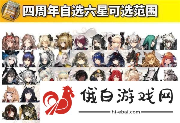 明日方舟四周年自选六星范围是什么四周年自选六星获取方法