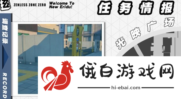 《绝区零》雨夜中的情圣委托怎么做