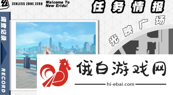 《绝区零》雨夜中的情圣委托怎么做