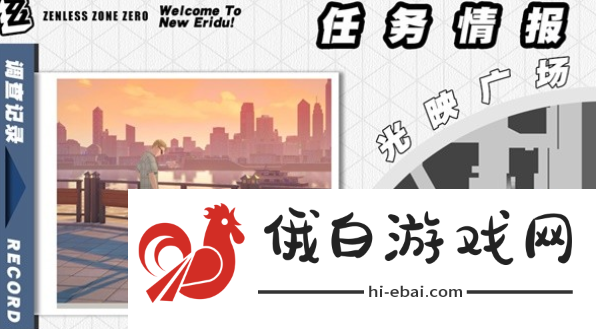《绝区零》雨夜中的情圣委托怎么做