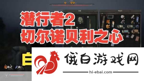 潜行者2切尔诺贝利之心全面攻略，解锁保险箱密码与通关秘籍