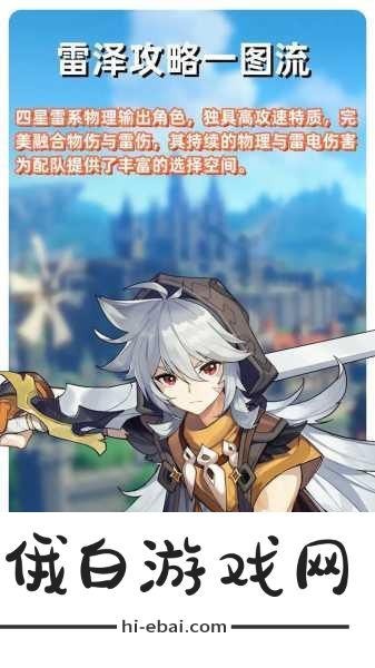 原神北斗与雷泽选择指南，谁更胜一筹？