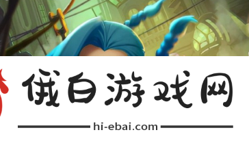 《金铲铲之战》s12炎魔韦鲁斯阵容怎么搭配