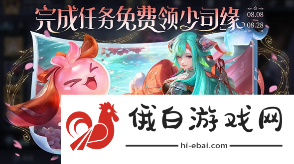 《王者荣耀》少司缘怎么免费获得