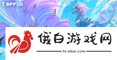 《金铲铲之战》s12猴德拉阵容怎么搭配