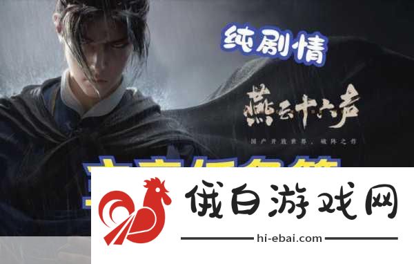燕云十六声剧情回溯全攻略，解锁剧情深度，竞技场与活动双赢策略