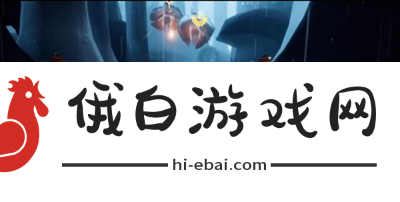 《光遇》火之灵位置在哪里