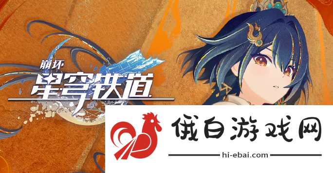 《崩坏星穹铁道》签名颜色怎么修改