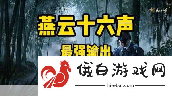 燕云十六声，九剑九枪BOSS高伤害输出攻略