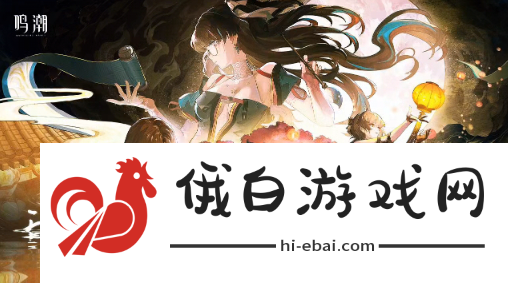 《鸣潮》特级能量袋怎么获取